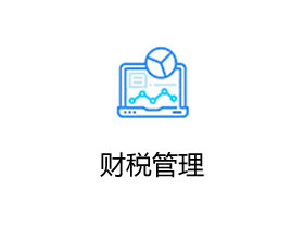 金蝶AI星辰 财税好管家