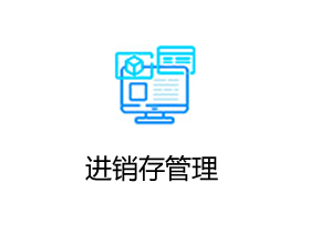 金蝶AI星辰 进销存管理系统