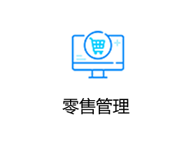 金蝶AI星辰 线上线下一体化智慧零售解决方案