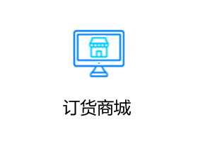 金蝶AI星辰 为您打造专属营销订货平台