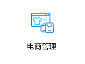 金蝶AI星辰 电商云