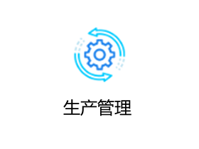 金蝶AI星辰 生产云
