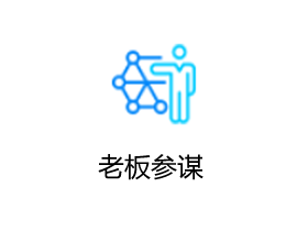 金蝶AI星辰 老板参谋