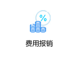 金蝶AI星辰 高效便捷的费用报销服务