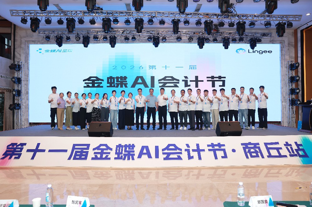 金蝶第十一届AI会计节（商丘站）圆满落幕｜智启财会新征程，数字化赋能企业发展